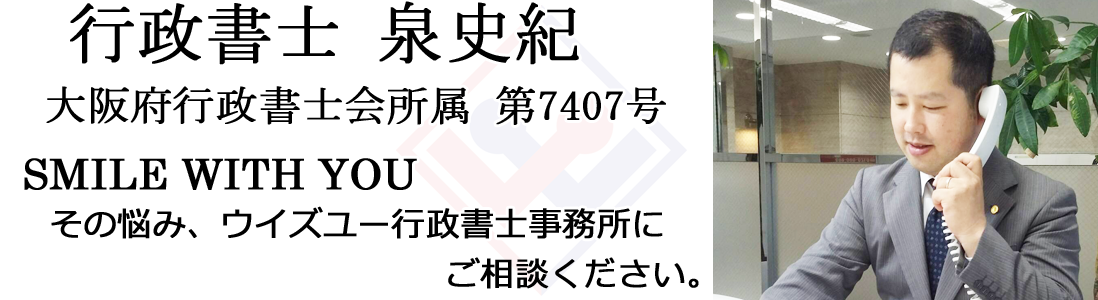 行政書士 泉史紀 | ウイズユー行政書士事務所