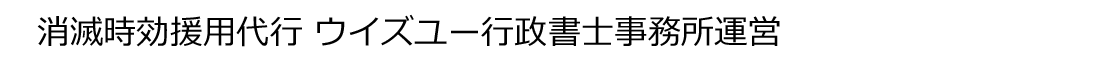 時効援用手続相談所 | ウイズユー行政書士事務所