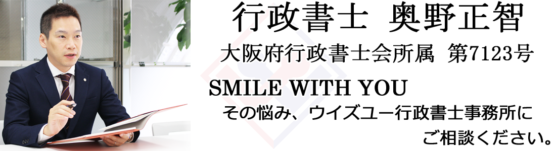代表行政書士 奥野正智 | ウイズユー行政書士事務所
